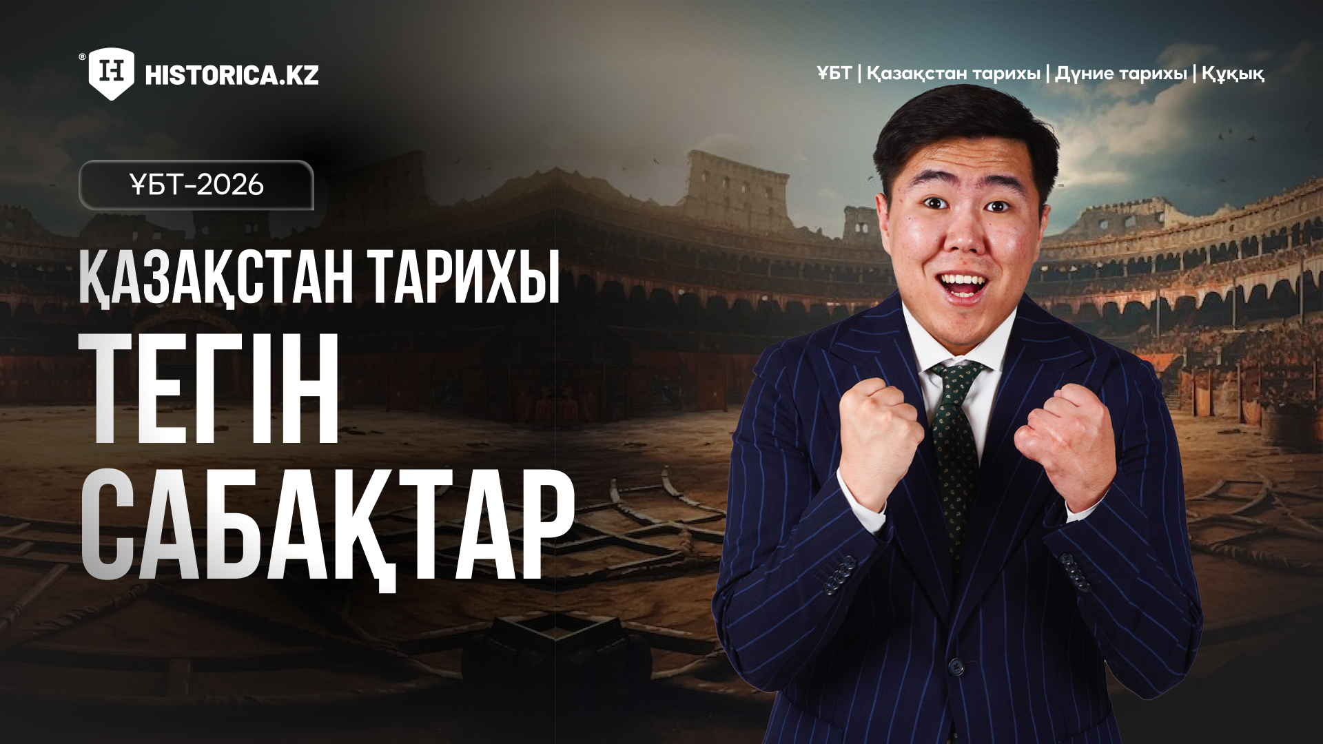 ҚАЗАҚСТАН ТАРИХЫ: ТЕГІН САБАҚТАР